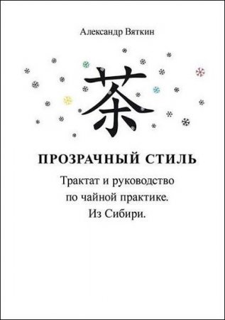 Обложка к Прозрачный стиль. Трактат и руководство по чайной практике. Из Сибири