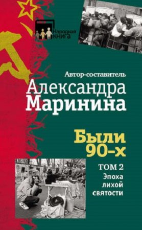Обложка к Александра Маринина. Были 90-х. Том 2. Эпоха лихой святости