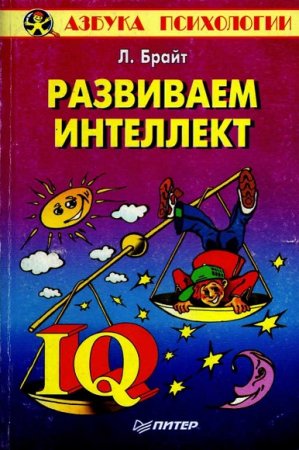 Обложка к Азбука психологии. Развиваем интеллект