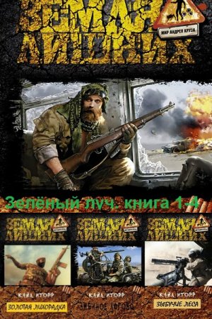 Обложка к Кайл Иторр. Зелёный луч. Сборник книг