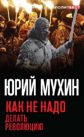 Обложка к Юрий Мухин. Как не надо делать революцию