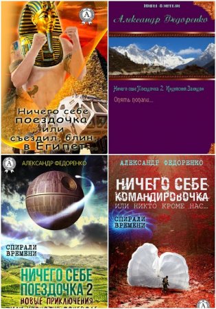 Обложка к А. Федоренко. Ничего себе поездочка. Сборник книг