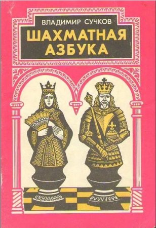 Обложка к Шахматная азбука