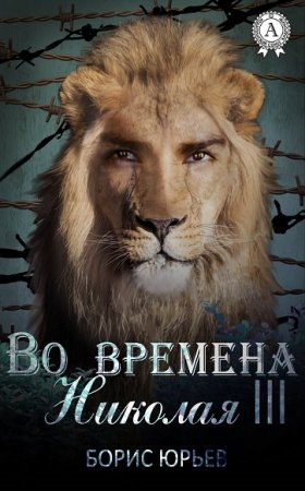 Обложка к Борис Юрьев. Во времена Николая III
