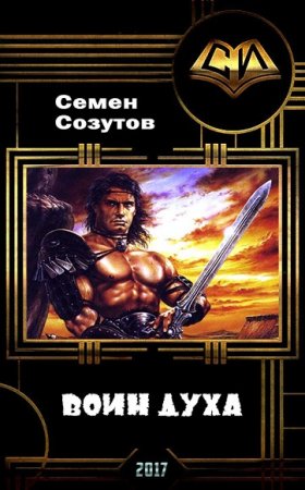 Обложка к Семен Созутов. Воин Духа
