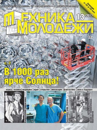Обложка к Техника - молодежи №13 (2017)