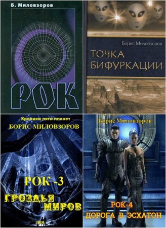 Обложка к Борис Миловзоров. Рок. Хроника пяти планет. Тетралогия