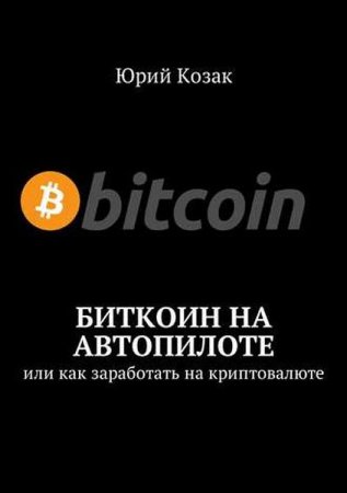 Обложка к Биткоин на автопилоте. Или как заработать на криптовалюте