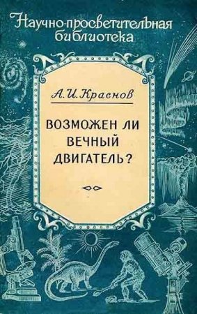 Обложка к Вечный двигатель. Сборник книг
