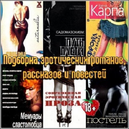 Обложка к Сборник (160 книг) эротической литературы