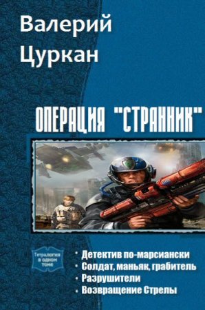 Обложка к Валерий Цуркан. Операция Странник. Тетралогия