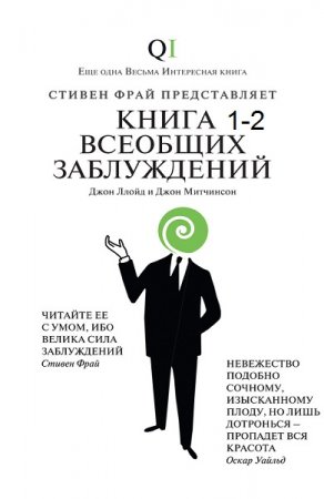 Обложка к Книга 1-2 всеобщих заблуждений