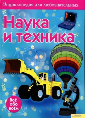 Обложка к Энциклопедия для любознательных. Наука и техника