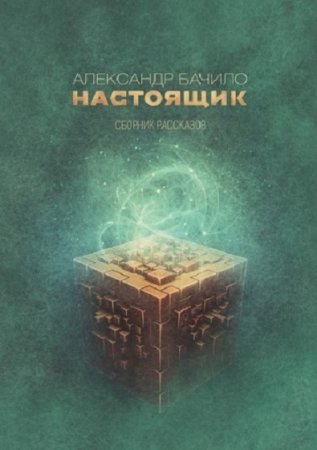Обложка к Александр Бачило. Настоящик. Сборник
