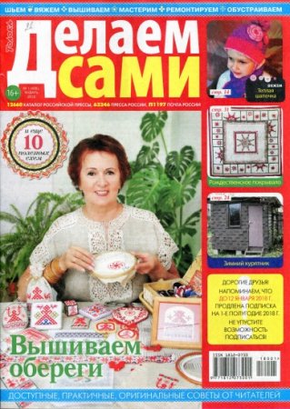 Обложка к Делаем сами №1. Толока (январь 2018)