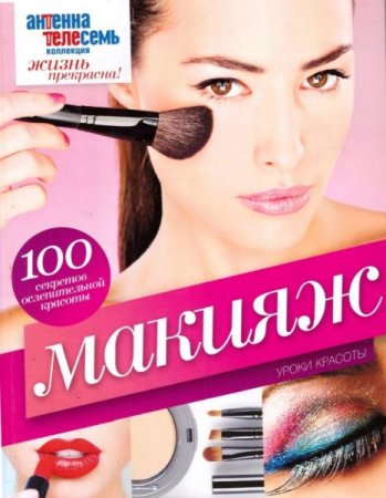 Обложка к Макияж. Уроки красоты