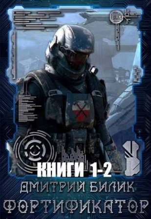 Обложка к Дмитрий Билик. Фортификатор. Сборник книг