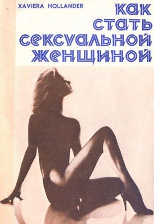 Обложка к Как стать сексуальной женщиной