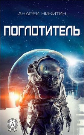 Обложка к Андрей Никитин. Поглотитель
