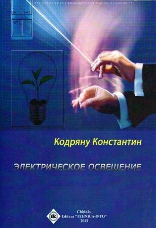Обложка к К. Кодряну. Электрическое освещение