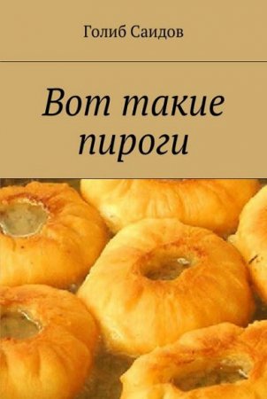 Обложка к Голиб Саидов. Вот такие пироги