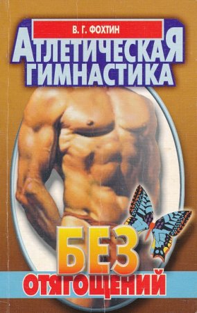 Обложка к Атлетическая гимнастика без отягощений