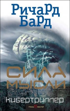 Обложка к Кибертриллер. Сила мысли