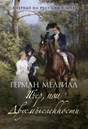 Обложка к Герман Мелвилл. Пьер, или Двусмысленности