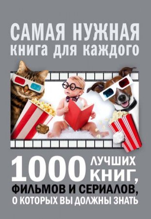 Обложка к 1000 лучших книг, фильмов и сериалов, о которых вы должны знать