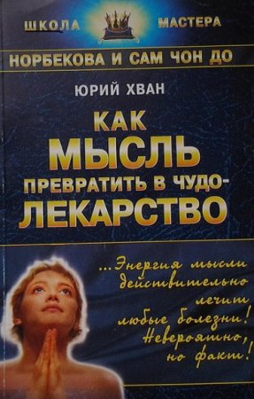 Обложка к Как мысль превратить в чудо-лекарство
