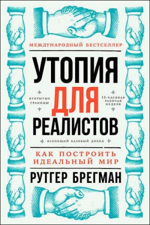 Обложка к Международный бестселлер. Утопия для реалистов. Как построить идеальный мир