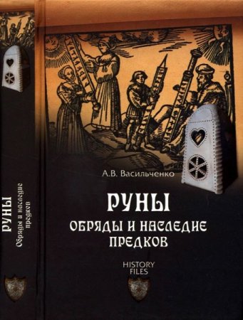 Обложка к Руны. Обряды и наследие предков