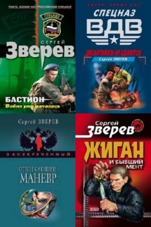 Обложка к Сергей Зверев. Сборник произведений