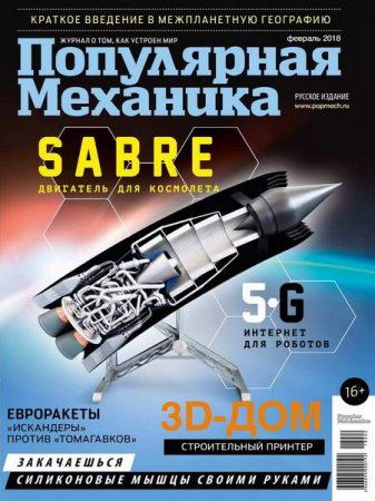 Обложка к Популярная механика №2 (февраль 2018)