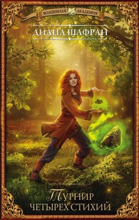 Обложка к Диана Шафран. Турнир четырех стихий
