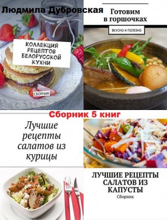 Обложка к Людмила Дубровская. Сборник рецептов