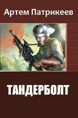 Обложка к Артем Патрикеев. Тандерболт