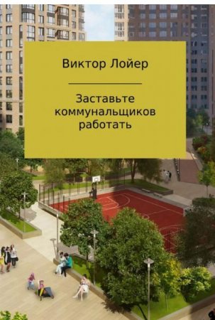 Обложка к Заставьте коммунальщиков работать