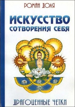 Обложка к Искусство сотворения себя. Драгоценные четки