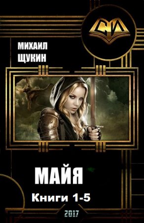 Обложка к Михаил Щукин. Майя. Сборник книг