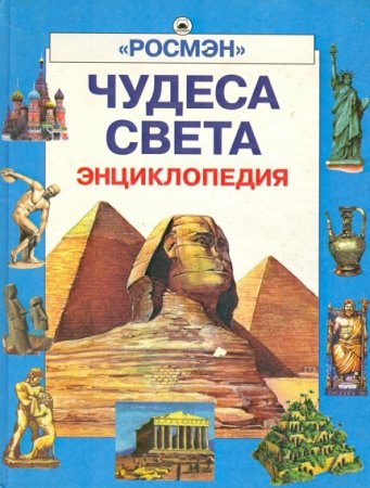 Обложка к Чудеса света. Энциклопедия