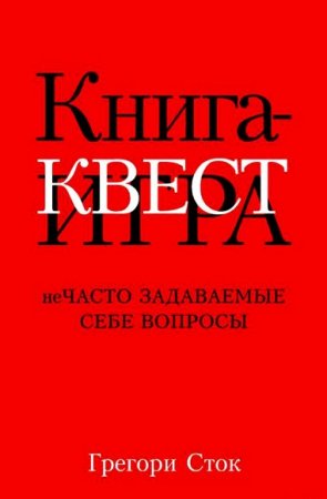 Обложка к Книга-квест. Нечасто задаваемые себе вопросы