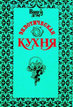 Обложка к М. Александров. Экзотическая кухня
