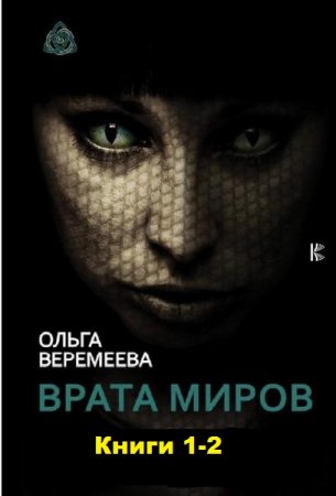 Обложка к Ольга Веремеева. Врата миров. Сборник книг