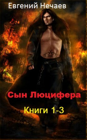 Обложка к Евгений Нечаев. Сын Люцифера. Сборник книг