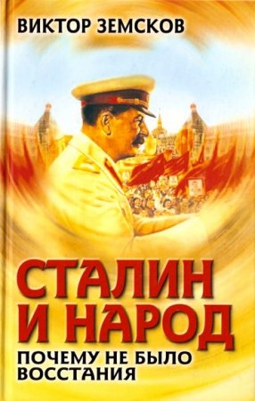Обложка к Виктор Земсков. Сталин и народ. Почему не было восстания