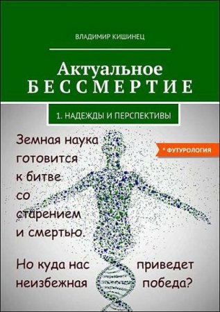 Обложка к Актуальное бессмертие. Надежды и перспективы