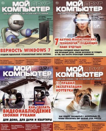 Обложка к Мой друг компьютер - Подшивка за 2017 год