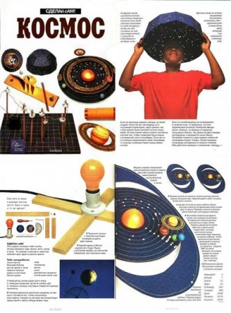 Обложка к Космос. Сделай сам!