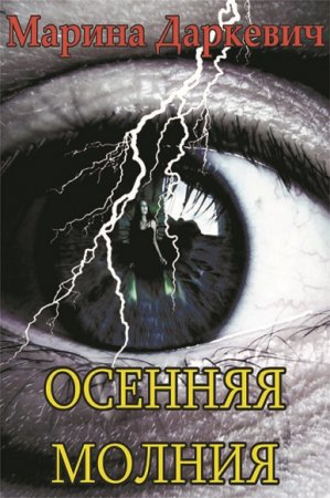 Обложка к Марина Даркевич. Осенняя молния